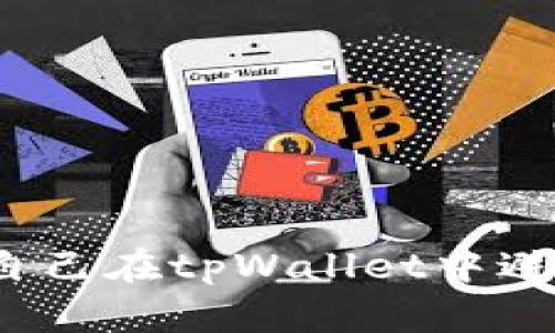 如何保护自己在tpWallet中避免被诈骗？