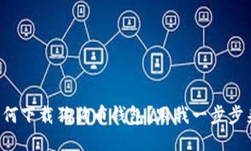 如何下载狗狗币钱包？跟我一步步来！