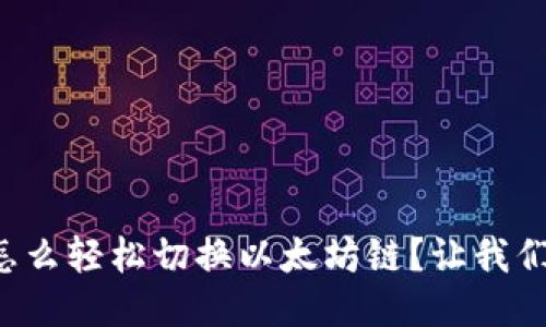 TP钱包怎么轻松切换以太坊链？让我们来聊聊！