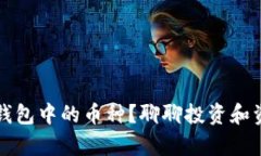 如何有效管理TP钱包中的币种？聊聊投