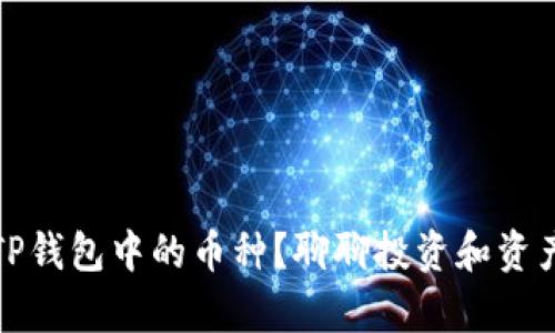 如何有效管理TP钱包中的币种？聊聊投资和资产配置的小技巧