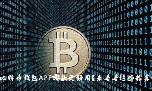 比特币钱包APP哪款更好用？来看看这些推荐！