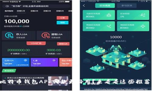 比特币钱包APP哪款更好用？来看看这些推荐！