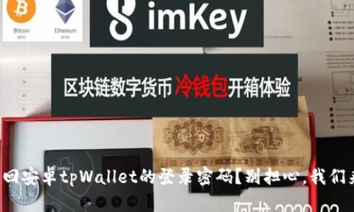 如何找回安卓tpWallet的登录密码？别担心，我们来教你！