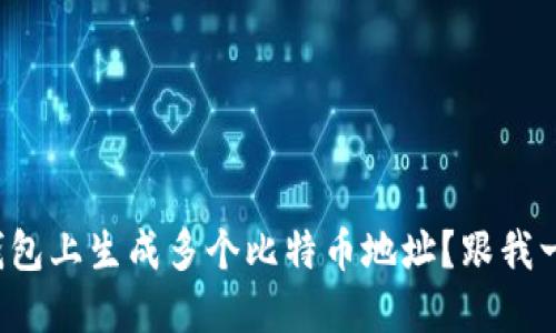 如何在快钱包上生成多个比特币地址？跟我一起了解吧！