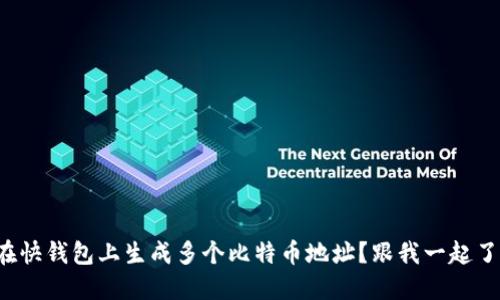 如何在快钱包上生成多个比特币地址？跟我一起了解吧！