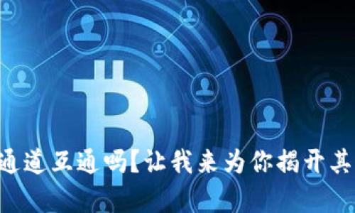tpWallet通道互通吗？让我来为你揭开其中的秘密！