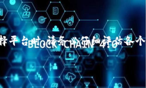   如何将BNB轻松转为USDT？新手必看！ / 
 guanjianci BNB, USDT, 数字货币, 钱包 /guanjianci 

引言：进入数字货币的世界
在当今数字金融的时代，越来越多的人开始接触并投资于数字货币。作为一种流行的交易对，BNB（币安币）和USDT（泰达币）在市场上扮演着重要的角色。无论是交易、投资还是保存价值，了解如何将BNB转换为USDT是每个数字货币用户必须掌握的基本技能。在这篇文章中，我们将深入探讨这一过程，同时回答一些常见问题。

BNB与USDT：你需要了解的基本知识
在讨论如何转换之前，有必要先了解BNB和USDT这两种数字货币的背景。

BNB是由全球最大的数字资产交易所之一——币安（Binance）发行的代币。它最初是作为交易手续费的折扣工具而推出，但随着时间的推移，其功能不断扩展，已成为多种应用场景的核心，包括去中心化交易、支付等。

USDT则是一种与美元挂钩的稳定币，旨在提供数字货币市场中的稳定性。由于USDT的价值与美元锚定，因此它常常被用作交易数字货币时的“避风港”。

为什么要将BNB转换为USDT？
将BNB转为USDT有多种原因。最常见的原因包括：

ul
    listrong市场波动：/strong在市场动荡时，投资者常常选择转为稳定币，以降低资产风险。/li
    listrong方便交易：/strong许多交易者在进行套利时需要快速处理不同的数字资产。USDT的广泛接受度使得这一过程更为顺畅。/li
    listrong投资多样性：/strong通过将BNB转换为USDT，用户可以在更宽广的市场中寻找投资机会。/li
/ul

如何将BNB转换为USDT
将BNB转为USDT的过程并不复杂，以下是一个详细的步骤说明：

h4步骤1：选择一个可靠的钱包或交易所/h4
首先，你需要一个可支持BNB和USDT交易的钱包或交易所。币安是最常见的选择，因其交易流量大且手续费相对较低。

h4步骤2：注册并验证账户/h4
如果你还没有账户，需要注册并完成身份验证。在注册过程中，你可能需要提供一些个人信息以及身份证明文件。

h4步骤3：充值BNB到你的账户/h4
在钱包或交易所中，找到充值选项。根据指示，将你的BNB转入指定地址。请确保核对地址的准确性。

h4步骤4：下单交换/h4
在账户中，找到BNB/USDT交易对。选择你想要转换的BNB数量，并确认当前汇率。然后下单完成交易。

h4步骤5：提取USDT/h4
交易成功后，你将在账户中看到相应的USDT数量。你可以选择将其提取到其他钱包，或继续在交易所中进行其他交易。

注意事项与风险
尽管将BNB转换为USDT的过程相对简单，但依然存在一些风险和注意事项：

ul
    listrong市场风险：/strongB大幅波动可能导致转换时产生损失。在进行交易时，务必关注市场动态。/li
    listrong手续费：/strong不同钱包和交易所的手续费各不相同，选择最合适的交易平台可以帮助你降低成本。/li
    listrong安全性：/strong确保所用平台的安全性与声誉，避免由于平台问题造成的损失。/li
/ul

问题及解答

h4问题1：我如何选择合适的交易平台？/h4
选择合适的交易平台至关重要，这决定了你的交易体验及安全性。可以考虑以下因素：
ul
    listrong信誉度：/strong选择市面上信誉良好的交易平台，如币安、火币等，参考网络评分和用户评论。/li
    listrong手续费结构：/strong不同平台的手续费可能会影响你的收益，提前了解并做出分析是必要的。/li
    listrong界面友好性：/strong对于新手来说，操作简便的平台则显得尤为重要。/li
    listrong客户支持：/strong一个支持及时且专业的客服团队会在你遇到问题时提供必要的帮助。/li
/ul

h4问题2：我在转换过程中遇到问题，怎么办？/h4
在数字货币交易中，难免会遇到各种问题。以下是一些建议：

ul
    listrong联系客服：/strong大多数交易平台会提供在线客户服务，及时联系他们以获得帮助。/li
    listrong查阅帮助文档：/strong许多平台都有详细的帮助文档，可以查阅以了解常见问题的解决办法。/li
    listrong参与社区讨论：/strong许多交易所会有自己的社区，参与讨论可能会帮助你找到解决方案。/li
/ul

总结
将BNB转换为USDT是现代数字货币投资者的重要技能之一。通过正确的步骤和谨慎的判断，可以最大限度地降低风险，确保投资的成功理解。在选择平台时，请务必仔细评估各个因素，以便做出明智的决策。无论你是刚入门的新人，还是经验丰富的交易者，掌握这一过程都将对你的投资之旅产生积极的影响。

随着我们进入这个数字资产快速变化的世界，保持学习和适应力非常关键。希望这篇文章能够帮助到你，让你在数字货币的海洋中畅游无阻！