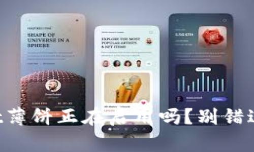 你知道tpWallet薄饼正在启用吗？别错过这些重要信息！