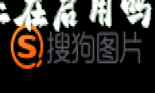 你知道tpWallet薄饼正在启用吗？别错过这些重要信息！