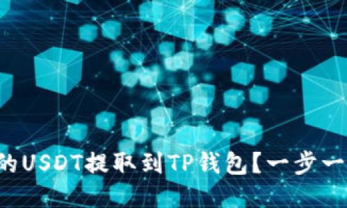 如何将国外抖音的USDT提取到TP钱包？一步一步教你轻松操作！