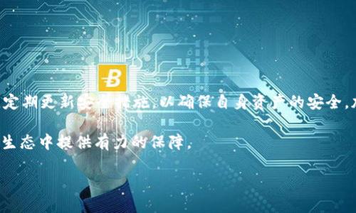   “tpWallet被黑客攻击，如何保护你的U货币？” / 
 guanjianci tpWallet, 黑客攻击, 保护U货币, 加密货币安全 /guanjianci 

引言：tpWallet的黑客事件背后的教训
近年来，随着数字货币的激增，钱包的安全问题逐渐引起了越来越多的关注。最近，tpWallet遭遇了一次严重的黑客攻击，导致多个用户的U货币被盗。这次事件不仅给受害者带来了巨大的财务损失，还敲响了数字资产安全的警钟。在这个数字时代，信息安全尤为重要，今天我们就来深入探讨这些事件，并讨论如何保护自己的加密货币资产。

什么是tpWallet？
tpWallet是一个广受欢迎的数字钱包，支持多种加密资产的存储和交易。用户可以通过tpWallet轻松管理自己的资产，进行资金的转账与接收。同时，该钱包的用户界面友好，使得即使是新手用户也能快速上手。然而，正是由于其庞大的用户基础，tpWallet也成为了黑客攻击的目标。在这次事件中，用户的资产损失惨重，让人不禁担心自己的数字财富安全。

黑客是如何攻击tpWallet的？
黑客攻击通常有多种方式，包括网络钓鱼、恶意软件、利用系统漏洞等。在tpWallet的情况下，初步调查显示，攻击者可能通过网络钓鱼手段获取了用户的私钥。用户在无意中点击了一个虚假的链接，或者下载了恶意应用，导致其账户信息被窃取。一旦黑客获取了用户的私钥，就可以轻松地转移用户的资产，这也是此次事件的主要原因。

这次事件的影响有多大？
在tpWallet被攻击后，许多用户的U货币显著减少。这次事件不仅影响了个别用户的财务状况，还对tpWallet的声誉造成了严重打击。用户对钱包服务的信任感下降，许多人开始重新考虑是否继续使用tpWallet。加之整个加密货币市场的波动，损失可能会对投资者造成长期的心理阴影。

如何保护自己的U货币？
面对黑客攻击，保护自己的加密资产显得尤为重要。以下是一些建议，帮助用户更好地保护自己的U货币：
ul
    listrong使用强密码：/strong确保你的钱包有一个复杂且独特的密码。避免使用生日、简单数字组合等易猜测的密码。/li
    listrong启用双重认证：/strong开启双重认证功能，在每次登录或交易时都要进行额外的身份验证。/li
    listrong小心钓鱼链接：/strong不要轻易点击不明链接，始终确保你访问的网站是官方网站。/li
    listrong定期备份：/strong定期备份你的钱包信息，确保在任何意外情况下都可以找回资产。/li
    listrong使用硬件钱包：/strong对于存储大额资产，建议使用硬件钱包，这种钱包离线存储，相对更安全。/li
/ul

相关问题一：什么是网络钓鱼，如何识别钓鱼攻击？
网络钓鱼是一种通过伪装成合法机构来获取用户敏感信息的欺诈行为。黑客会发送虚假的电子邮件或信息，仿佛是来自你的银行、钱包服务商等，一旦你点击链接并输入密码和其他个人信息，信息就会被窃取。要识别钓鱼攻击，可以注意以下几点：
ul
    listrong检查发件者邮箱：/strong仔细查看发件者的邮箱地址，通常钓鱼邮件的地址看起来非常相似于官方的地址，但会有细微的区别。/li
    listrong警惕奇怪的链接：/strong将鼠标悬停在链接上查看真实的目标地址是否可信。如果你觉得不确定，切勿点击。/li
    listrong不提供个人信息：/strong正规公司一般不会通过邮件要求用户提供敏感信息，个人信息的分享必须通过官方网站。/li
/ul

相关问题二：是否应该继续使用tpWallet？
在经历了此次黑客事件后，用户会问是否应该继续使用tpWallet。这个问题没有标准答案，取决于个人情况和对安全性的重视。在考虑是否继续使用tpWallet时，可以参考以下几个因素：
ul
    listrong安全性提升：/strong如果tpWallet在事件后推出了新的安全措施，例如更强的双重认证，更新安全协议等，用户可以重新考虑是否继续使用。/li
    listrong客户服务表现：/strong查看tpWallet在事件后的响应和客户服务表现，处理用户问题的能力及响应速度也十分关键。/li
    listrong社区反馈：/strong参考其他用户的反馈和评论，尤其是在社交媒体和论坛上的讨论，能够使你了解当前用户的普遍心态。/li
    listrong资产数量：/strong如果用户在tpWallet中存放的资产极少，可以考虑继续使用，但若涉及较大数额，则需要谨慎选择安全性更高的钱包。/li
/ul

总结：加强安全意识，守护数字财富
tpWallet遭遇的黑客攻击事件提醒我们，保护数字资产不仅依赖于钱包的技术安全，更依赖于用户的安全意识和行为。用户应在日常操作中时刻保持警惕，定期更新安全措施，以确保自身资产的安全。加密货币的世界充满机会，但同时也充满了风险，只有做好充分准备，才能在这个波动的市场中伸展自如。

未来的加密资产交易会越来越普遍，钱包的安全将成为每个用户的关注重点。学习如何识别安全威胁，以及如何高效地进行资产管理，将为我们在数字货币生态中提供有力的保障。 

随着技术的不断进步，安全措施也在不断更新。希望每位用户都能在这个瞬息万变的数字世界中，找到属于自己的安全之道，保护好自己的资产，快乐交易。