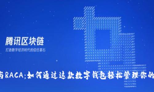 tpWallet与RACA：如何通过这款数字钱包轻松管理你的加密资产？