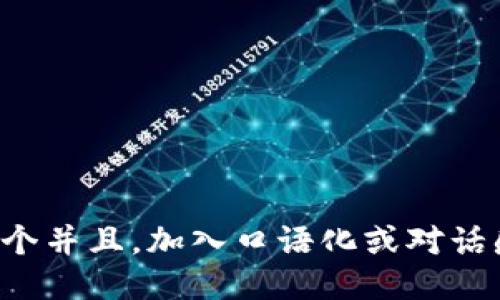 思考一个并且,加入口语化或对话感,放进