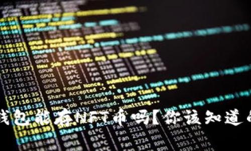以太坊钱包能存NFT币吗？你该知道的那些事