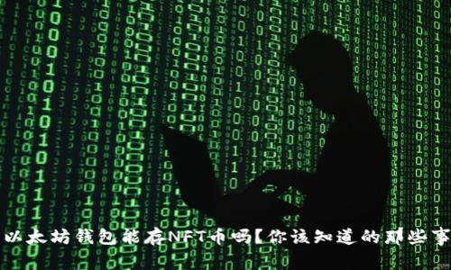 以太坊钱包能存NFT币吗？你该知道的那些事