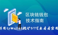 怎么样用tpWallet挖矿BTT？来看看实用技