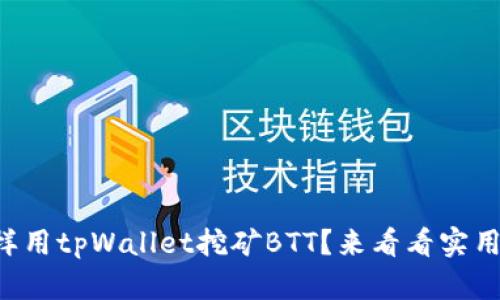 怎么样用tpWallet挖矿BTT？来看看实用技巧！