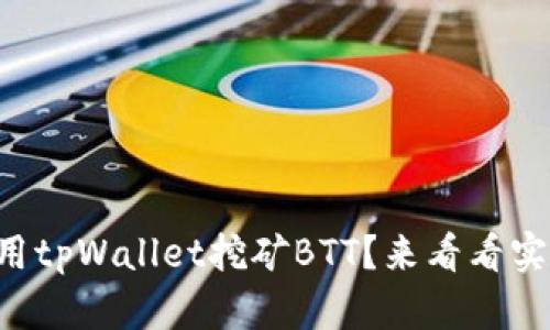怎么样用tpWallet挖矿BTT？来看看实用技巧！