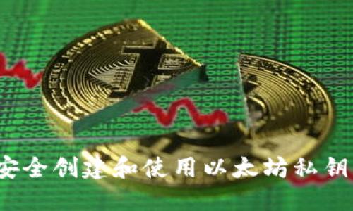 如何安全创建和使用以太坊私钥钱包？