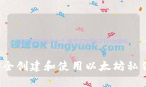 如何安全创建和使用以太坊私钥钱包？