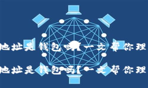 比特币地址是钱包吗？一文帮你理清概念！

比特币地址是钱包吗？一文帮你理清概念！