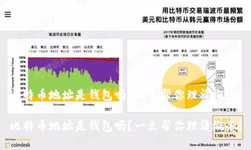 比特币地址是钱包吗？一文帮你理清概念！

比特币地址是钱包吗？一文帮你理清概念！