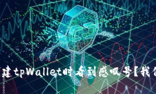 为什么我在创建tpWallet时看到感叹号？我们该如何解决？
