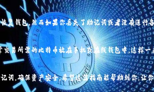   简单易懂的比特币个人钱包账号创建指南，你准备好了吗？ / 

 guanjianci 比特币, 个人钱包, 创建账号, 加密货币 /guanjianci 

引言
在这个数字化迅速发展的时代，比特币作为一种新兴的加密货币，逐渐进入了人们的生活。无论是投资者还是普通用户，都希望拥有自己的比特币钱包，以便于进行交易和存储。不过，你或许在想，创建比特币个人钱包账号到底该怎么做呢？在这篇文章中，我们将把这个过程拆解得简单易懂，让你轻松上手比特币。

什么是比特币钱包？
在深入了解如何创建比特币个人钱包之前，我们先来看看什么是比特币钱包。简单来说，比特币钱包是一种软件程序，允许你存储和管理比特币。每个钱包都包含一组公钥和私钥。公钥就像你的银行账号号码，别人可以用它向你转账，而私钥则像你用来登录的密码，必须妥善保管。

比特币钱包的种类
在创建比特币钱包前，你需要了解一下钱包的种类。比特币钱包主要有以下几种：
ul
    listrong在线钱包/strong: 这些钱包通常由第三方公司提供，用户可以通过浏览器直接访问。优点是方便，只需联网即可使用，但安全性较低。/li
    listrong桌面钱包/strong: 这类钱包安装在你的电脑上，提供较高的安全性，但如果你的电脑被感染恶意软件，可能会面临风险。/li
    listrong手机钱包/strong: 针对移动用户设计的应用，便于随时随地进行交易，适合日常使用。/li
    listrong硬件钱包/strong: 这是最安全的选择，能储存你的私钥并离线保管，防止黑客攻击。/li
    listrong纸钱包/strong: 将你的私钥和公钥打印出来，以纸质形式存在，安全性高，但若丢失则无法恢复。/li
/ul

选择合适的钱包类型
选择合适的比特币钱包类型非常重要。你可以根据自己的需求进行选择。如果你只是偶尔使用，可以选择在线钱包或手机钱包。如果你打算长期投资，建议使用硬件钱包，以确保安全性。

创建比特币钱包的步骤
现在，我们就来具体讲讲如何创建一个比特币个人钱包账号。以桌面钱包为例，以下是创建钱包的步骤：

h4步骤一：选择钱包软件/h4
首先，你需要选择一个钱包软件。市场上有很多选择，比如 Bitcoin Core、Electrum、Exodus 等等。在选择时，一定要查阅用户评价，确保软件的安全性和可靠性。

h4步骤二：下载与安装/h4
访问钱包软件的官方网站，下载适合你操作系统的版本。确保下载的文件是官方的，避免使用不明来源的文件。下载安装后，打开软件，准备进行配置。

h4步骤三：创建新钱包/h4
在软件界面中，选择“创建新钱包”选项。大多数软件会要求你设置一个强密码，确保密码复杂并且不要泄露给他人。

h4步骤四：备份助记词/h4
创建完钱包后，软件一般会给你一个助记词，这是恢复钱包的重要凭证。请务必将其写下来并妥善保管，切勿保存在你的电脑中，这样防止黑客攻击。

h4步骤五：获取比特币地址/h4
完成以上步骤后，你就可以在钱包界面找到你的比特币地址了。这个地址可以用来接收比特币，类似于银行的账号。

h4步骤六：进行交易/h4
获得比特币地址后，你可以让其他人向你转账，或者购买比特币，愉快地开始你的加密货币旅程！

比特币钱包的安全性
安全性是任何加密货币钱包的重要考虑。以下是一些保护你钱包安全的方法：
ul
    listrong定期备份/strong: 定期备份你的钱包数据或助记词，以防丢失或损坏。/li
    listrong谨慎下载/strong: 只从官方网站下载钱包软件，避免恶意软件。/li
    listrong启用两步验证/strong: 如果钱包支持两步验证，请启用它，以增加安全性。/li
    listrong定期更新软件/strong: 更新钱包软件到最新版本，以获得最新的安全补丁。/li
/ul

常见问题解答

h4问题一：比特币钱包能否恢复？/h4
很多用户在使用比特币钱包时，常常会担心数据丢失。一般情况下，如果你妥善保管了助记词，甚至在更换设备或软件时都能够成功恢复钱包。然而如果你丢失了助记词或者没有进行备份，就可能再也无法找回存储在钱包里的比特币。

h4问题二：我可以使用多个比特币钱包吗？/h4
当然可以。许多用户会选择在多个钱包中存储比特币，以分散风险。例如，你可以将长期持有的比特币放在硬件钱包中，而将更多日常交易所需的比特币放在手机或在线钱包中。这样一来，即使某个钱包被盗或丢失，你的其他资产依然安全。

结论
创建比特币个人钱包账号并不复杂，只要跟随上述步骤，你就能够轻松拥有自己的比特币钱包。在使用过程中，注意保护好密码和助记词，确保资产安全。希望这篇指南能帮助到你，让你在加密货币的世界中快乐探索！无论是投资还是日常交易，成功的关键在于对安全的重视与了解。祝你在比特币的旅程中一切顺利！