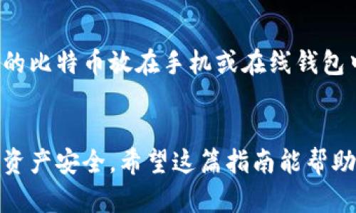   简单易懂的比特币个人钱包账号创建指南，你准备好了吗？ / 

 guanjianci 比特币, 个人钱包, 创建账号, 加密货币 /guanjianci 

引言
在这个数字化迅速发展的时代，比特币作为一种新兴的加密货币，逐渐进入了人们的生活。无论是投资者还是普通用户，都希望拥有自己的比特币钱包，以便于进行交易和存储。不过，你或许在想，创建比特币个人钱包账号到底该怎么做呢？在这篇文章中，我们将把这个过程拆解得简单易懂，让你轻松上手比特币。

什么是比特币钱包？
在深入了解如何创建比特币个人钱包之前，我们先来看看什么是比特币钱包。简单来说，比特币钱包是一种软件程序，允许你存储和管理比特币。每个钱包都包含一组公钥和私钥。公钥就像你的银行账号号码，别人可以用它向你转账，而私钥则像你用来登录的密码，必须妥善保管。

比特币钱包的种类
在创建比特币钱包前，你需要了解一下钱包的种类。比特币钱包主要有以下几种：
ul
    listrong在线钱包/strong: 这些钱包通常由第三方公司提供，用户可以通过浏览器直接访问。优点是方便，只需联网即可使用，但安全性较低。/li
    listrong桌面钱包/strong: 这类钱包安装在你的电脑上，提供较高的安全性，但如果你的电脑被感染恶意软件，可能会面临风险。/li
    listrong手机钱包/strong: 针对移动用户设计的应用，便于随时随地进行交易，适合日常使用。/li
    listrong硬件钱包/strong: 这是最安全的选择，能储存你的私钥并离线保管，防止黑客攻击。/li
    listrong纸钱包/strong: 将你的私钥和公钥打印出来，以纸质形式存在，安全性高，但若丢失则无法恢复。/li
/ul

选择合适的钱包类型
选择合适的比特币钱包类型非常重要。你可以根据自己的需求进行选择。如果你只是偶尔使用，可以选择在线钱包或手机钱包。如果你打算长期投资，建议使用硬件钱包，以确保安全性。

创建比特币钱包的步骤
现在，我们就来具体讲讲如何创建一个比特币个人钱包账号。以桌面钱包为例，以下是创建钱包的步骤：

h4步骤一：选择钱包软件/h4
首先，你需要选择一个钱包软件。市场上有很多选择，比如 Bitcoin Core、Electrum、Exodus 等等。在选择时，一定要查阅用户评价，确保软件的安全性和可靠性。

h4步骤二：下载与安装/h4
访问钱包软件的官方网站，下载适合你操作系统的版本。确保下载的文件是官方的，避免使用不明来源的文件。下载安装后，打开软件，准备进行配置。

h4步骤三：创建新钱包/h4
在软件界面中，选择“创建新钱包”选项。大多数软件会要求你设置一个强密码，确保密码复杂并且不要泄露给他人。

h4步骤四：备份助记词/h4
创建完钱包后，软件一般会给你一个助记词，这是恢复钱包的重要凭证。请务必将其写下来并妥善保管，切勿保存在你的电脑中，这样防止黑客攻击。

h4步骤五：获取比特币地址/h4
完成以上步骤后，你就可以在钱包界面找到你的比特币地址了。这个地址可以用来接收比特币，类似于银行的账号。

h4步骤六：进行交易/h4
获得比特币地址后，你可以让其他人向你转账，或者购买比特币，愉快地开始你的加密货币旅程！

比特币钱包的安全性
安全性是任何加密货币钱包的重要考虑。以下是一些保护你钱包安全的方法：
ul
    listrong定期备份/strong: 定期备份你的钱包数据或助记词，以防丢失或损坏。/li
    listrong谨慎下载/strong: 只从官方网站下载钱包软件，避免恶意软件。/li
    listrong启用两步验证/strong: 如果钱包支持两步验证，请启用它，以增加安全性。/li
    listrong定期更新软件/strong: 更新钱包软件到最新版本，以获得最新的安全补丁。/li
/ul

常见问题解答

h4问题一：比特币钱包能否恢复？/h4
很多用户在使用比特币钱包时，常常会担心数据丢失。一般情况下，如果你妥善保管了助记词，甚至在更换设备或软件时都能够成功恢复钱包。然而如果你丢失了助记词或者没有进行备份，就可能再也无法找回存储在钱包里的比特币。

h4问题二：我可以使用多个比特币钱包吗？/h4
当然可以。许多用户会选择在多个钱包中存储比特币，以分散风险。例如，你可以将长期持有的比特币放在硬件钱包中，而将更多日常交易所需的比特币放在手机或在线钱包中。这样一来，即使某个钱包被盗或丢失，你的其他资产依然安全。

结论
创建比特币个人钱包账号并不复杂，只要跟随上述步骤，你就能够轻松拥有自己的比特币钱包。在使用过程中，注意保护好密码和助记词，确保资产安全。希望这篇指南能帮助到你，让你在加密货币的世界中快乐探索！无论是投资还是日常交易，成功的关键在于对安全的重视与了解。祝你在比特币的旅程中一切顺利！