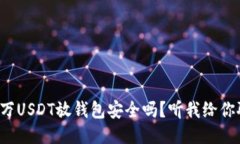 100万USDT放钱包安全吗？听我给你聊聊