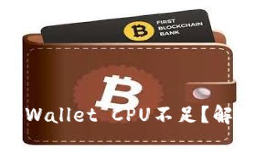 为什么你的tpWallet CPU不足？解决方案和建议