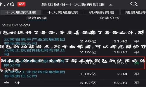   LTC本地钱包到底安全不安全？你必须知道的真相！ / 
 guanjianci LTC, 本地钱包, 加密货币安全, 数字钱包 /guanjianci 

为何选择LTC本地钱包？
在加密货币的世界中，安全性永远是一个亘古不变的话题。特别是对Litecoin（LTC）这样的数字货币来说，选择合适的钱包至关重要。而本地钱包，作为一个存储选项，因其独特的特性备受关注。今天，咱们就来仔细探讨一下：LTC本地钱包到底安全不安全？

什么是LTC本地钱包？
LTC本地钱包是指用户将Litecoin存储在自己设备上的一种钱包形式。与在线钱包相比，本地钱包可以让用户完全控制自己的私钥，避免了保存在第三方平台上的风险。通常，这种钱包需要下载相应的软件，并且需要定期进行备份。

本地钱包的安全性优劣
正如我们开始讨论的那样，本地钱包的安全性有其独特的优势，但也不可忽视潜在的风险。

h4优点：/h4
ul
    listrong控制权：/strong使用本地钱包的最大好处是你可以完全控制自己的私钥，意味着没有人能够轻易地访问到你的资金。/li
    listrong抵御黑客攻击：/strong本地钱包相对更加安全，因为试图攻击一个离线的钱包需要更高的技术成本。/li
    listrong无网络风险：/strong只要你在没有网络的情况下进行交易，就不必担心黑客入侵。/li
/ul

h4缺点：/h4
ul
    listrong用户责任：/strong一旦你遗失了设备或钱包文件，就有可能永久性损失资金，责任完全在你自己。/li
    listrong技术复杂性：/strong对于初学者来说，使用本地钱包设置过程中可能会遇到各种技术难题，尤其是在备份和恢复方面。/li
    listrong软件更新：/strong需要定期更新软件以确保最新的安全性以及功能。/li
/ul

如何确保LTC本地钱包的安全性？
既然选择了本地钱包，我们该如何保证其安全性呢？这里有几个小贴士：

ul
    listrong强密码：/strong确保使用一个强密码，并定期更换。此外，可以考虑使用双因素身份验证（2FA）。/li
    listrong定期备份：/strong始终保持对钱包的备份。这可以避免数据丢失带来的风险。/li
    listrong保持软件更新：/strong确保你的钱包软件始终保持最新，防止出现因为旧版软件而导致的安全漏洞。/li
    listrong使用硬件钱包：/strong对于存储大额资金，使用硬件钱包是一个很好的选择，它可以提供更高层次的安全保障。/li
/ul

相关问题解答

h4问题一：如果我的LTC本地钱包遗失了，资金会被永久性损失吗？/h4
这是一个广泛关注的问题。要是你使用的是本地钱包且遗失了设备，资金是否损失得看你有没有备份。不过，如果你在创建钱包时进行了备份，并妥善保存了备份文件，那么就可以通过恢复程序找回你的资产。因此，确保在钱包创建时用到的助记词、私钥和备份文件存放在安全的地方至关重要。

h4问题二：我该如何选择适合自己的LTC本地钱包？/h4
选择钱包时，首先要考虑它的安全性、易用性和是否符合你的需求。关联的因素包括钱包的开发团队的声誉、用户反馈、以及钱包的功能特点。对于初学者，可以考虑那些界面友好、操作简单的钱包，而对高级用户来说，更加注重安全和隐私功能当然是明智的选择。

总结
总体而言，LTC本地钱包在安全性方面有很多优势，尤其是在控制资金上。但用户需要自我承担资金安全的责任，妥善保管私钥和备份文件。充分了解本地钱包的使用方法及潜在风险，能够帮助你更好地管理你的Litecoin资产。

无论你选择何种钱包形式，确保自己的资金安全永远是第一位的！希望通过这篇文章，你能够对LTC本地钱包有一个更清晰的认识。

以上是针对“LTC本地钱包安全么”的详细分析与讨论，如果你还有更多的疑问或者想了解的内容，可以继续提问！