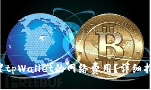 如何设置tpWallet的网络费用？详细指南来了！