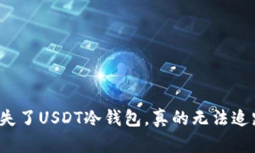 “我丢失了USDT冷钱包，真的无法追踪吗？”