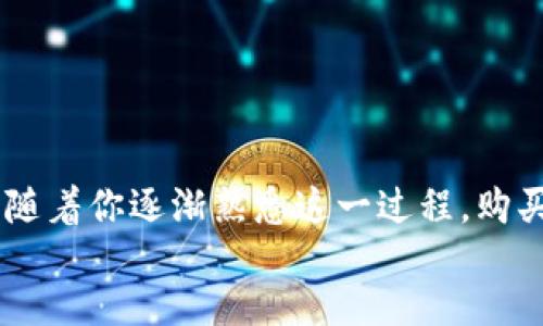 	Code
   如何在tpWallet里轻松购买USDT（U）？ / 
 guanjianci  tpWallet, USDT, 加密货币, 钱包购买 /guanjianci 

 转变你的crypto旅程——了解USDT（U）
在数字货币的世界里，USDT（Tether）以其稳定性和广泛的应用而备受青睐。如果你对购买USDT感兴趣，那么在Crypto钱包tpWallet中操作是一个不错的选择。这个过程并不复杂，但在开始之前，了解一些基本知识是非常重要的。

 什么是tpWallet？
tpWallet是一个热门的加密货币钱包，允许用户安全地存储、发送和接收各种数字资产。它的用户友好界面和多种功能，使得无论是新手还是经验丰富的交易者都能轻松使用。tpWallet支持多种类型的加密货币，其中USDT是最受欢迎的之一。

 为什么选择USDT？
USDT是一种稳定币，它的价值与美元1:1挂钩，意味着它在波动的加密市场中提供了一种相对稳定的价值储存手段。无论你是想进行交易，还是想将资金存入某个项目，USDT都是一个极好的选择。

 在tpWallet中购买USDT的准备工作
在进行购买之前，你需要准备一些东西：
ul
    listrong下载并安装tpWallet：/strong如果你还没有tpWallet，那么首先要去痛快下载它并完成安装。/li
    listrong创建一个账户：/strong打开tpWallet后，按照提示设置你的账户，确保为你的钱包设置强密码，以及启用两步验证以提升安全性。/li
    listrong添加资金：/strong在购买USDT之前，你需要在钱包中添加一些资金。您可以通过将其他加密货币充值到tpWallet来完成这一点。/li
/ul

 具体步骤：如何在tpWallet中购买USDT？
以下是详细的步骤，确保你根据这些指南逐步操作：

h4 第一步：打开tpWallet安排界面/h4
启动tpWallet应用程序，并在主界面上找到“购买”或“交易”选项。这个选项通常位于主菜单或首页上。

h4 第二步：选择USDT/h4
在交易或购买选项中，选择你想购买的加密货币。这里你需要搜索USDT，点击选择，然后继续。

h4 第三步：输入购买金额/h4
系统将提示你输入想要购买的USDT数量。确保你输入的数量在你的资金范围内，并查看可能的交易费用。

h4 第四步：确认交易信息/h4
在你按下确认按钮前，系统会显示一条交易确认信息，包括USDT数量、交易费用以及最终的支付金额。彻底检查所有信息，确保准确无误。

h4 第五步：完成支付/h4
确认无误后，进行支付。tpWallet会引导你完成支付过程。你可以选择使用银行转账、信用卡或使用其他加密货币支付。

h4 第六步：交易完成/h4
交易完成后，你的USDT将会出现在你的tpWallet余额中。你可以随时查看并进行转账或交易。

 使用USDT的优势
购买并持有USDT会给你带来许多好处：
ul
    listrong稳定性：/strongUSDT的价值稳定，可以有效降低损失风险。/li
    listrong高流动性：/strongUSDT在各大交易平台上流通极广，便于随时交易。/li
    listrong多功能性：/strongUSDT可以用于多种交易和资金管理应用，如去中心化交易所、投资项目等。/li
/ul

 可能遇到的问题及解决方案
在购买USDT过程中，你可能会碰到一些问题，这里列出两个常见的问题以及它们的解决办法。

h4 问题一：如何处理交易错误？/h4
在购买USDT时，一些用户可能会出现输入错误或支付失败的情况。这种情况下，请按照以下步骤操作：
ul
    listrong检查网络连接：/strong确保你的网络连接稳定，以免交易中断。/li
    listrong重新确认信息：/strong再次检查你输入的信息，如金额、接收地址等是否正确。/li
    listrong查看支付方式：/strong不同支付方式可能有不同的处理时间，耐心等待一段时间，查看交易状态。/li
    listrong联系客服：/strong如问题仍未解决，可以联系tpWallet客服，提供必要信息以获取帮助。/li
/ul

h4 问题二：如何提高交易安全性？/h4
保障交易安全性是在加密货币世界中非常重要的一部分，你可以采取以下措施：
ul
    listrong使用强密码：/strong设置复杂且独特的密码，定期更换密码。/li
    listrong启用两步验证：/strong为你的账户启用两步验证以增加安全层。/li
    listrong保持软件更新：/strong确保你的tpWallet保持最新版本，及时更新可防止安全漏洞。/li
    listrong警惕网络钓鱼：/strong谨慎处理来自不明来源的链接和邮件，确保访问的是官网。/li
/ul

 总结
在tpWallet中购买USDT并不是一件困难的事情，掌握上述步骤后，你就能轻松开始自己的加密货币之旅。随着你逐渐熟悉这一过程，购买USDT可以带来的机遇和便利将会令你受益匪浅。
希望这篇指南能够帮你顺利完成USDT购买，并且在加密货币的世界中取得成功！