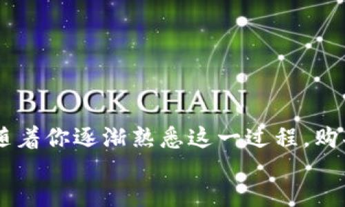 	Code
   如何在tpWallet里轻松购买USDT（U）？ / 
 guanjianci  tpWallet, USDT, 加密货币, 钱包购买 /guanjianci 

 转变你的crypto旅程——了解USDT（U）
在数字货币的世界里，USDT（Tether）以其稳定性和广泛的应用而备受青睐。如果你对购买USDT感兴趣，那么在Crypto钱包tpWallet中操作是一个不错的选择。这个过程并不复杂，但在开始之前，了解一些基本知识是非常重要的。

 什么是tpWallet？
tpWallet是一个热门的加密货币钱包，允许用户安全地存储、发送和接收各种数字资产。它的用户友好界面和多种功能，使得无论是新手还是经验丰富的交易者都能轻松使用。tpWallet支持多种类型的加密货币，其中USDT是最受欢迎的之一。

 为什么选择USDT？
USDT是一种稳定币，它的价值与美元1:1挂钩，意味着它在波动的加密市场中提供了一种相对稳定的价值储存手段。无论你是想进行交易，还是想将资金存入某个项目，USDT都是一个极好的选择。

 在tpWallet中购买USDT的准备工作
在进行购买之前，你需要准备一些东西：
ul
    listrong下载并安装tpWallet：/strong如果你还没有tpWallet，那么首先要去痛快下载它并完成安装。/li
    listrong创建一个账户：/strong打开tpWallet后，按照提示设置你的账户，确保为你的钱包设置强密码，以及启用两步验证以提升安全性。/li
    listrong添加资金：/strong在购买USDT之前，你需要在钱包中添加一些资金。您可以通过将其他加密货币充值到tpWallet来完成这一点。/li
/ul

 具体步骤：如何在tpWallet中购买USDT？
以下是详细的步骤，确保你根据这些指南逐步操作：

h4 第一步：打开tpWallet安排界面/h4
启动tpWallet应用程序，并在主界面上找到“购买”或“交易”选项。这个选项通常位于主菜单或首页上。

h4 第二步：选择USDT/h4
在交易或购买选项中，选择你想购买的加密货币。这里你需要搜索USDT，点击选择，然后继续。

h4 第三步：输入购买金额/h4
系统将提示你输入想要购买的USDT数量。确保你输入的数量在你的资金范围内，并查看可能的交易费用。

h4 第四步：确认交易信息/h4
在你按下确认按钮前，系统会显示一条交易确认信息，包括USDT数量、交易费用以及最终的支付金额。彻底检查所有信息，确保准确无误。

h4 第五步：完成支付/h4
确认无误后，进行支付。tpWallet会引导你完成支付过程。你可以选择使用银行转账、信用卡或使用其他加密货币支付。

h4 第六步：交易完成/h4
交易完成后，你的USDT将会出现在你的tpWallet余额中。你可以随时查看并进行转账或交易。

 使用USDT的优势
购买并持有USDT会给你带来许多好处：
ul
    listrong稳定性：/strongUSDT的价值稳定，可以有效降低损失风险。/li
    listrong高流动性：/strongUSDT在各大交易平台上流通极广，便于随时交易。/li
    listrong多功能性：/strongUSDT可以用于多种交易和资金管理应用，如去中心化交易所、投资项目等。/li
/ul

 可能遇到的问题及解决方案
在购买USDT过程中，你可能会碰到一些问题，这里列出两个常见的问题以及它们的解决办法。

h4 问题一：如何处理交易错误？/h4
在购买USDT时，一些用户可能会出现输入错误或支付失败的情况。这种情况下，请按照以下步骤操作：
ul
    listrong检查网络连接：/strong确保你的网络连接稳定，以免交易中断。/li
    listrong重新确认信息：/strong再次检查你输入的信息，如金额、接收地址等是否正确。/li
    listrong查看支付方式：/strong不同支付方式可能有不同的处理时间，耐心等待一段时间，查看交易状态。/li
    listrong联系客服：/strong如问题仍未解决，可以联系tpWallet客服，提供必要信息以获取帮助。/li
/ul

h4 问题二：如何提高交易安全性？/h4
保障交易安全性是在加密货币世界中非常重要的一部分，你可以采取以下措施：
ul
    listrong使用强密码：/strong设置复杂且独特的密码，定期更换密码。/li
    listrong启用两步验证：/strong为你的账户启用两步验证以增加安全层。/li
    listrong保持软件更新：/strong确保你的tpWallet保持最新版本，及时更新可防止安全漏洞。/li
    listrong警惕网络钓鱼：/strong谨慎处理来自不明来源的链接和邮件，确保访问的是官网。/li
/ul

 总结
在tpWallet中购买USDT并不是一件困难的事情，掌握上述步骤后，你就能轻松开始自己的加密货币之旅。随着你逐渐熟悉这一过程，购买USDT可以带来的机遇和便利将会令你受益匪浅。
希望这篇指南能够帮你顺利完成USDT购买，并且在加密货币的世界中取得成功！