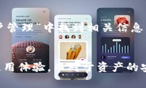   以太坊钱包闪退？解决方案和常见问题解析 / 

 guanjianci 以太坊钱包, 闪退, 解决方案, 常见问题 /guanjianci 

引言
在数字货币迅速发展的今天，以太坊作为第二大币种，其钱包的稳定性和安全性备受关注。然而，一些用户在使用以太坊钱包的过程中，常常会遇到闪退的问题。这一现象不仅影响用户的使用体验，甚至可能导致资产损失。那么，导致以太坊钱包闪退的原因是什么？我们又该如何有效解决这一问题呢？今天，就让我们一起探讨一下这个话题，寻找解决方案。

以太坊钱包闪退的常见原因
闪退通常是指手机或电脑应用突然关闭并返回到主界面，这对于用户来说实在是令人沮丧。以下是一些导致以太坊钱包闪退的常见原因：

h41. 应用更新不及时/h4
以太坊钱包的开发者定期发布更新，以解决漏洞和提升性能。如果你的钱包版本较旧，可能会导致兼容性问题，从而引起闪退。

h42. 网络问题/h4
以太坊网络的延迟或断开也可能导致钱包闪退，尤其在进行交易、查询余额等操作时。如果网络信号不佳，闪退的概率将增加。

h43. 存储空间不足/h4
手机或计算机的存储空间不足同样会影响应用的正常运行。以太坊钱包需要一定的存储空间来缓存数据，若存储空间不足，可能会导致应用崩溃。

h44. 软件冲突/h4
如果你的设备上安装了过多的应用，或者某些应用相互冲突，也可能导致以太坊钱包闪退。这种问题通常发生在使用一些不常见的安全软件或清理工具时。

h45. 设备兼容性/h4
不同的设备和不同的操作系统可能会对以太坊钱包的表现产生影响。如果你使用的是较旧的设备，软件可能无法正常兼容，从而造成闪退问题。

解决以太坊钱包闪退的方法
面对以太坊钱包的闪退问题，用户可以按照以下步骤进行排查和解决：

h41. 更新应用/h4
首先，检查以太坊钱包是否有可用的更新。及时更新应用程序，可以修复已经知晓的bug和性能问题。无论是在iOS还是Android，都可以前往相应的应用商店进行更新。

h42. 检查网络连接/h4
确保设备连接到稳定的网络。你可以尝试重新连接Wi-Fi或移动数据，甚至重启路由器，以提升网络连接的稳定性。

h43. 清理存储空间/h4
定期清理设备的存储空间，删除不必要的应用和文件。确保以太坊钱包有足够的存储空间缓存数据，从而避免因空间不足而导致的闪退。

h44. 重启设备/h4
简单的重启往往能解决许多技术问题。重启你的设备，结束背景中运行的应用程序，有时可以极大改善以太坊钱包的运行状态。

h45. 卸载及重新安装/h4
如果尝试了以上方法仍然无法解决闪退问题，考虑卸载以太坊钱包并重新安装。这能确保应用重新下载最新的文件，消除可能导致冲突的旧文件。

常见问题解析
在解决以太坊钱包闪退的过程中，用户可能会遇到一些常见的问题。以下是两个可能相关的问题以及详细解答：

h41. 如果钱包闪退，资产是否会丢失？/h4
当以太坊钱包闪退时，资金不会直接丢失。钱包闪退通常与应用的运行状态有关，而非用户的资产。在重新打开应用或者重新安装后，用户的资产仍应保留在区块链上。钱包的私钥或助记词是保护你资产的关键，确保保存好这些信息，才是避免资产损失的最佳方法。

h42. 如何找到钱包的私钥或助记词？/h4
找到以太坊钱包的私钥或助记词的方法取决于你使用的具体钱包类型。大部分软件钱包在创建时都会提醒用户记录和保存助记词。用户可以在应用的“设置”或“账户管理”中找到相关信息。对于硬件钱包，私钥通常被保存在设备中。在任何情况下，务必将助记词安全存储于多个地方，切勿轻信陌生网络或其他人。

总结
以太坊钱包的闪退问题虽然常见，但用户可以通过上述解决方案来有效应对。无论是保持软件更新，检查网络连接，还是定期清理存储，都能显著提升以太坊钱包的使用体验。而对于资产的安全性，只需妥善保存私钥和助记词，基本就能无忧无虑。希望此篇文章能为每位以太坊用户提供帮助，让你们在使用钱包的过程中更加顺畅、安全。