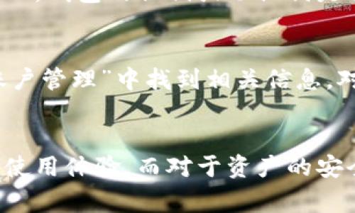   以太坊钱包闪退？解决方案和常见问题解析 / 

 guanjianci 以太坊钱包, 闪退, 解决方案, 常见问题 /guanjianci 

引言
在数字货币迅速发展的今天，以太坊作为第二大币种，其钱包的稳定性和安全性备受关注。然而，一些用户在使用以太坊钱包的过程中，常常会遇到闪退的问题。这一现象不仅影响用户的使用体验，甚至可能导致资产损失。那么，导致以太坊钱包闪退的原因是什么？我们又该如何有效解决这一问题呢？今天，就让我们一起探讨一下这个话题，寻找解决方案。

以太坊钱包闪退的常见原因
闪退通常是指手机或电脑应用突然关闭并返回到主界面，这对于用户来说实在是令人沮丧。以下是一些导致以太坊钱包闪退的常见原因：

h41. 应用更新不及时/h4
以太坊钱包的开发者定期发布更新，以解决漏洞和提升性能。如果你的钱包版本较旧，可能会导致兼容性问题，从而引起闪退。

h42. 网络问题/h4
以太坊网络的延迟或断开也可能导致钱包闪退，尤其在进行交易、查询余额等操作时。如果网络信号不佳，闪退的概率将增加。

h43. 存储空间不足/h4
手机或计算机的存储空间不足同样会影响应用的正常运行。以太坊钱包需要一定的存储空间来缓存数据，若存储空间不足，可能会导致应用崩溃。

h44. 软件冲突/h4
如果你的设备上安装了过多的应用，或者某些应用相互冲突，也可能导致以太坊钱包闪退。这种问题通常发生在使用一些不常见的安全软件或清理工具时。

h45. 设备兼容性/h4
不同的设备和不同的操作系统可能会对以太坊钱包的表现产生影响。如果你使用的是较旧的设备，软件可能无法正常兼容，从而造成闪退问题。

解决以太坊钱包闪退的方法
面对以太坊钱包的闪退问题，用户可以按照以下步骤进行排查和解决：

h41. 更新应用/h4
首先，检查以太坊钱包是否有可用的更新。及时更新应用程序，可以修复已经知晓的bug和性能问题。无论是在iOS还是Android，都可以前往相应的应用商店进行更新。

h42. 检查网络连接/h4
确保设备连接到稳定的网络。你可以尝试重新连接Wi-Fi或移动数据，甚至重启路由器，以提升网络连接的稳定性。

h43. 清理存储空间/h4
定期清理设备的存储空间，删除不必要的应用和文件。确保以太坊钱包有足够的存储空间缓存数据，从而避免因空间不足而导致的闪退。

h44. 重启设备/h4
简单的重启往往能解决许多技术问题。重启你的设备，结束背景中运行的应用程序，有时可以极大改善以太坊钱包的运行状态。

h45. 卸载及重新安装/h4
如果尝试了以上方法仍然无法解决闪退问题，考虑卸载以太坊钱包并重新安装。这能确保应用重新下载最新的文件，消除可能导致冲突的旧文件。

常见问题解析
在解决以太坊钱包闪退的过程中，用户可能会遇到一些常见的问题。以下是两个可能相关的问题以及详细解答：

h41. 如果钱包闪退，资产是否会丢失？/h4
当以太坊钱包闪退时，资金不会直接丢失。钱包闪退通常与应用的运行状态有关，而非用户的资产。在重新打开应用或者重新安装后，用户的资产仍应保留在区块链上。钱包的私钥或助记词是保护你资产的关键，确保保存好这些信息，才是避免资产损失的最佳方法。

h42. 如何找到钱包的私钥或助记词？/h4
找到以太坊钱包的私钥或助记词的方法取决于你使用的具体钱包类型。大部分软件钱包在创建时都会提醒用户记录和保存助记词。用户可以在应用的“设置”或“账户管理”中找到相关信息。对于硬件钱包，私钥通常被保存在设备中。在任何情况下，务必将助记词安全存储于多个地方，切勿轻信陌生网络或其他人。

总结
以太坊钱包的闪退问题虽然常见，但用户可以通过上述解决方案来有效应对。无论是保持软件更新，检查网络连接，还是定期清理存储，都能显著提升以太坊钱包的使用体验。而对于资产的安全性，只需妥善保存私钥和助记词，基本就能无忧无虑。希望此篇文章能为每位以太坊用户提供帮助，让你们在使用钱包的过程中更加顺畅、安全。