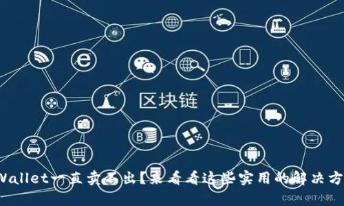 tpWallet一直卖不出？来看看这些实用的解决方法！