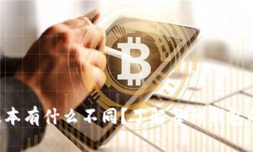 比特币钱包版本有什么不同？了解每种钱包的优势与劣势！