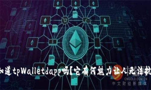 你知道tpWalletdapp吗？它有何魅力让人无法抗拒！