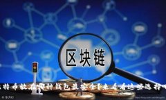 比特币放在哪种钱包最安全？来看看这