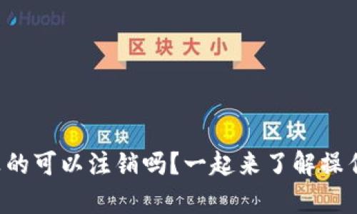 TP钱包真的可以注销吗？一起来了解操作流程吧！