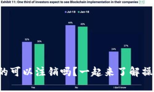 TP钱包真的可以注销吗？一起来了解操作流程吧！