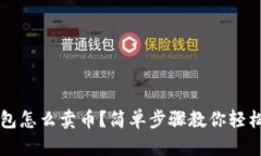t p钱包怎么卖币？简单步骤教你轻松操