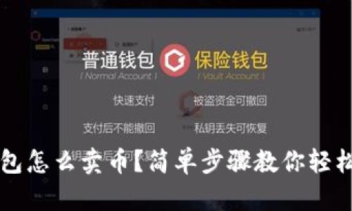 t p钱包怎么卖币？简单步骤教你轻松操作！