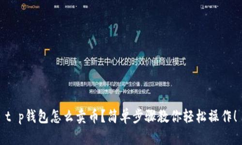 t p钱包怎么卖币？简单步骤教你轻松操作！