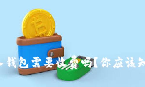 比特币存入钱包需要收费吗？你应该知道的真相！