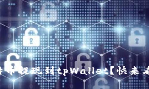 怎样将比特币提现到tpWallet？快来看看步骤吧！